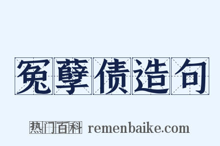 冤孽债造句是什么意思的图片
